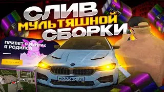 СЛИВ МУЛЬТЯШНОЙ СБОРКИ ДЛЯ ВСЕХ!!