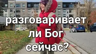 Разговаривает ли Бог сейчас? Ответы на вопросы