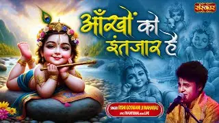 आँखों को इंतजार है Aankhon Ko Intezar Hai ~ Rishi Goswami Ji Maharaj | Latest Krishna Bhajan