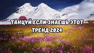 💗ТАНЦУЙ ЕСЛИ ЗНАЕШЬ ЭТОТ ТРЕНД 2024💗