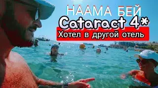 Египет 🇪🇬 БУХТА НААМА БЕЙ Cataract Resort Naama Bay 4* и Cataract Layalina Resort 3* Сервис Пляж