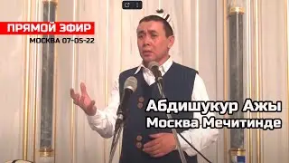 Абдишукур Ажы Москвада Прямой эфир 07-05-2022