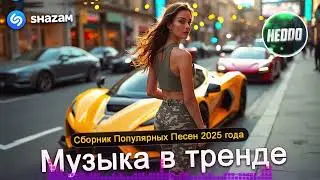 ХИТЫ 2024🎉Музыка в тренде 2024🔥САМЫЕ ЛУЧШИЕ ПЕСНИ 2024🔥Лучшие песни 2024 🔥Новинки 2024 2025 Музыки