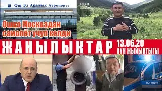 ЖАНЫЛЫКТАР Кыргызстан Москва 13 06 20 КУН ЖЫЙЫНТЫГЫ