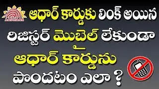 How to get Aadhaar Card Without Registered Mobile Number in Telugu 2019