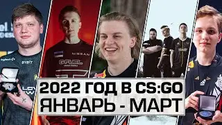 2022 ГОД В CS:GO (ЯНВАРЬ-МАРТ) - S1MPLE - TOP 1, M0NESY В G2, ROPZ В FAZE, НОВЫЙ СОСТАВ VITALITY