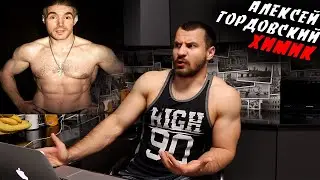 Алексей Гордовский ХИМИК !? РАЗОБЛАЧЕНИЕ !