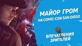 Майор Гром на Comic-Con: впечатления зарубежных зрителей