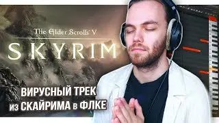 РАЗБОР САУНДТРЕКА SKYRIM - SECUNDA в ФЛ СТУДИО / Как НАПИСАТЬ с НУЛЯ