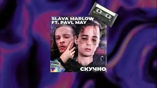 SLAVA MARLOW feat PAVL MAY – СКУЧНО (ПРЕМЬЕРА 2022)