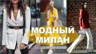 МОДНАЯ ИТАЛИЯ  ВЕСНА 💕  УЛИЧНЫЙ СТИЛЬ 💕FASHION ITALY SPRING 2019 STREET STYLE