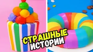СТРАШНЫЕ ИСТОРИИ С ТОРТАМИ НА НОЧЬ #276 Истории от Натали
