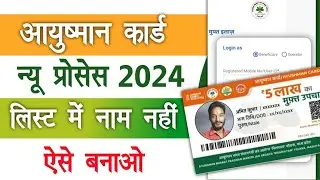 जिसका लिस्ट में नाम नही कैसे बनाए आयुष्मान कार्ड | Ayushman Card kaise banaye