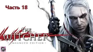 Ведьмак. The Witcher. Часть 18