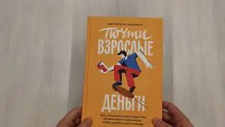 Почти взрослые деньги. Всё, что нужно знать подростку об экономике и финансах