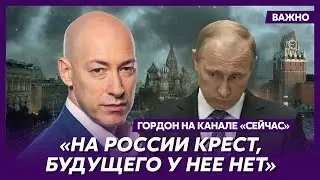 Гордон: Уезжайте из России – она никогда хорошо не жила и уже не будет!