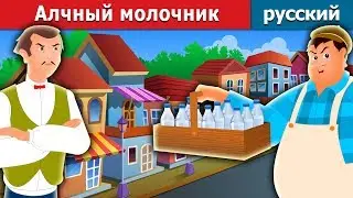 Алчный молочник | The Greedy Milkman Story in Russian | Russian Fairy Tales