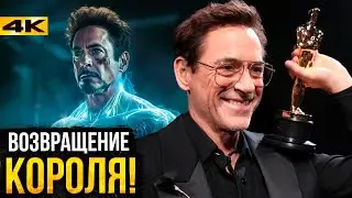 Может ли Роберт Дауни-младший вернуться в Marvel после Оскара?