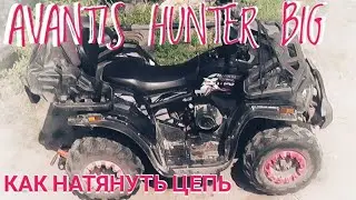 AVANTI HUNTER BIG натяжка цепи.