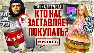 Культура потребления / Кто нас заставляет покупать? / Точка отсчета / МИНАЕВ