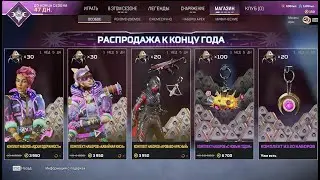 Apex Legends :Распродажа на конец года