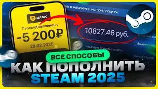 Как пополнить СТИМ 2025