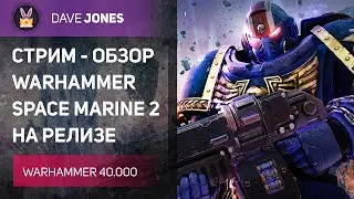 🔴WARHAMMER 40.000 SPACE MARINE 2 - СТРИМ ОБЗОР РЕЛИЗА НОВОЙ ИГРЫ