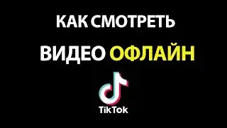 Как Смотреть Видео Офлайн в ТикТок без Интернета