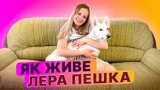 ЯК ЖИВЕ ЛЕРА ПЕШКА. РУМ ТУР