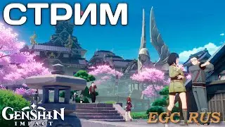 Genshin Impact (СТРИМ) 