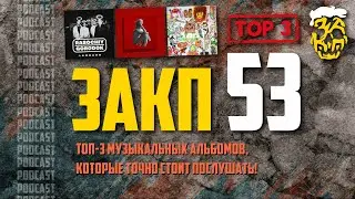 ЗАКП №53: ТОП-3 МУЗЫКАЛЬНЫХ АЛЬБОМОВ, которые СТОИТ послушать!