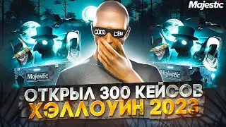 БОЛЬШОЕ ОТКРЫТИЕ КЕЙСОВ ХЭЛЛОУИН 2023 - GTA 5 RP / MAJESTIC RP