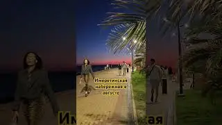 Имеретинская набережная в августе #адлер2024 #сочи2024 #имеретинка