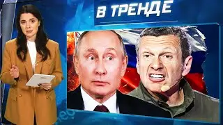 ПУТИН ПЫТАЕТСЯ УБИТЬ МЕНЯ! СЕГОДНЯ в России. ChatGPT и СОЛОВЬЕВ. Лолита БЕЗ ГЛАЗА! | В ТРЕНДЕ