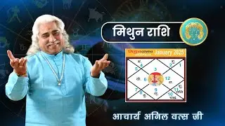मिथुन (Mithun) राशिफल जनवरी 2025 | Gemini horoscope January 2025 | आचार्य श्री अनिल वत्स जी |