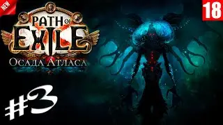 Path of Exile - Ведьма - Некромант - Кремация Эндгейм #3