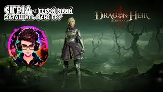 [Огляд] || Сігрід - рідкий але дуже корисний герой || DragonHeir: Silent Gods - україньскою