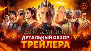 Дом дракона 2 сезон. Детальный разбор трейлера(House of the dragon season 2)