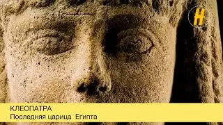 Клеопатра. Последняя царица Египта