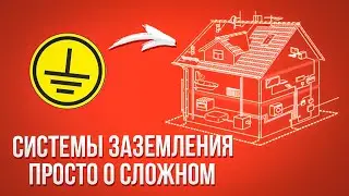 Системы заземления. Какое заземление выбрать для своего дома? Просто о сложном.