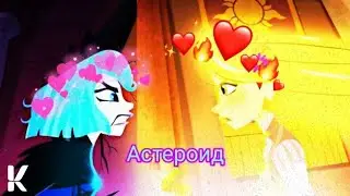 Рапунцель новая история||Рапунцель и Кассандра||Клип Астероид.