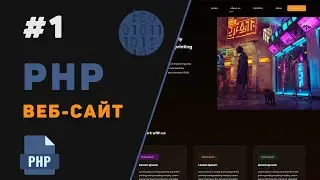 Создание PHP веб-сайта с нуля / Урок #1 – Динамический сайт для начинающих