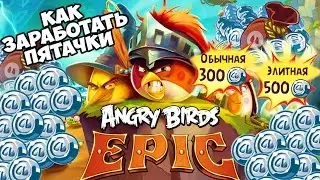Angry Birds Epic КАК ЗАРАБОТАТЬ ПЯТАЧКИ | How to earn it Snoutlings