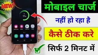 Phone Charge Nahi Ho Raha Hai To Kya Kare | Mobile Charge Nahi Ho Raha Hai | Mobile Charging Problem