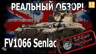 Реальный обзор FV1066 Senlac | гайд обзор по фв1066 Сенлак