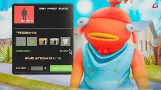 Крафт Бесполезного Скина с Шансом 2% - GTA SAMP