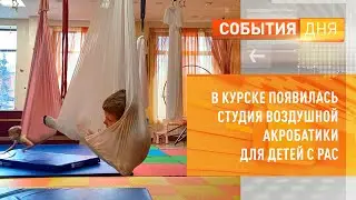 В Курске появилась студия воздушной акробатики для детей с РАС