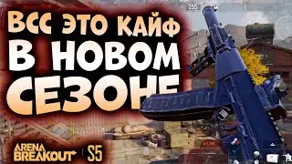 ВСС ЭТО КАЙФ В НОВОМ 5 СЕЗОНЕ В ARENA BREAKOUT!