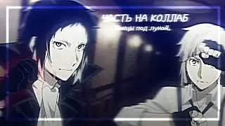 Часть на коллаб. @qwx0tw:) //  Танцы под луной.