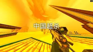 5 secret Chinese ultrakill technique